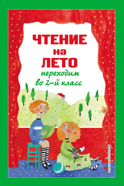 Чтение на лето. Переходим во 2-й класс. 5-е изд., испр. и перераб.